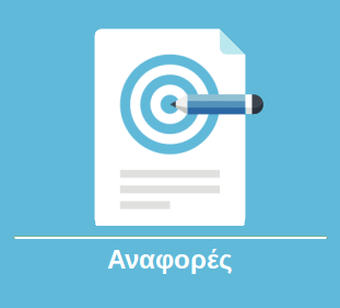 Αναφορές