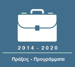 ΕΣΠΑ 14-20 - ΕΟΧ