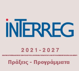 Interreg - ΤΑΜΕΥ