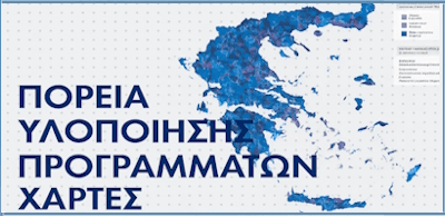 ΠΟΡΕΙΑ ΥΛΟΠΟΙΗΣΗΣ ΠΡΟΓΡΑΜΜΑΤΩΝ ΧΑΡΤΕΣ